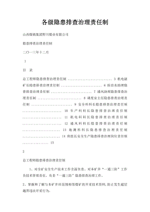 各级隐患排查治理责任制.docx