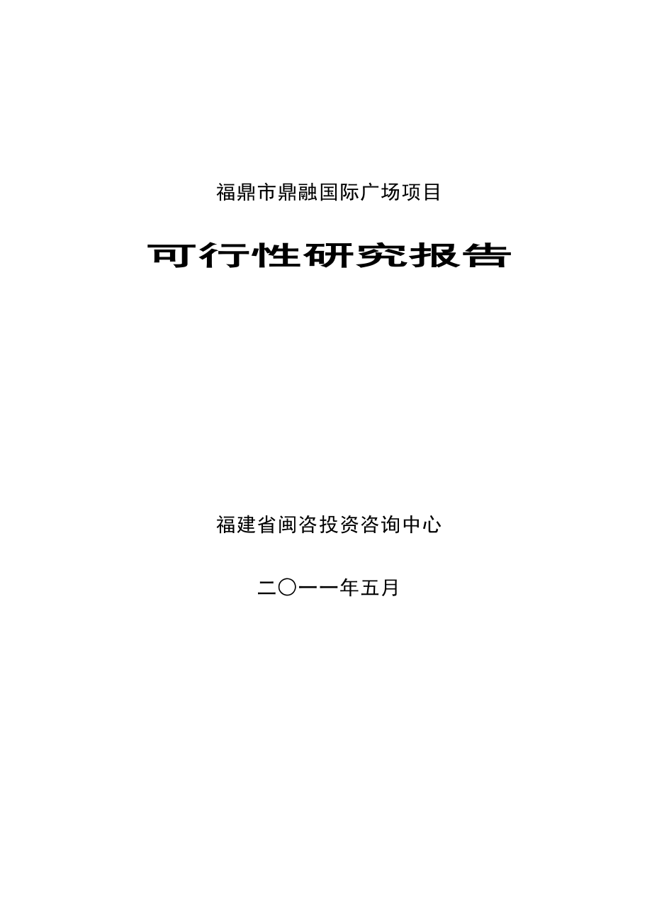 鼎融国际广场项目可行性研究报告1.doc_第1页