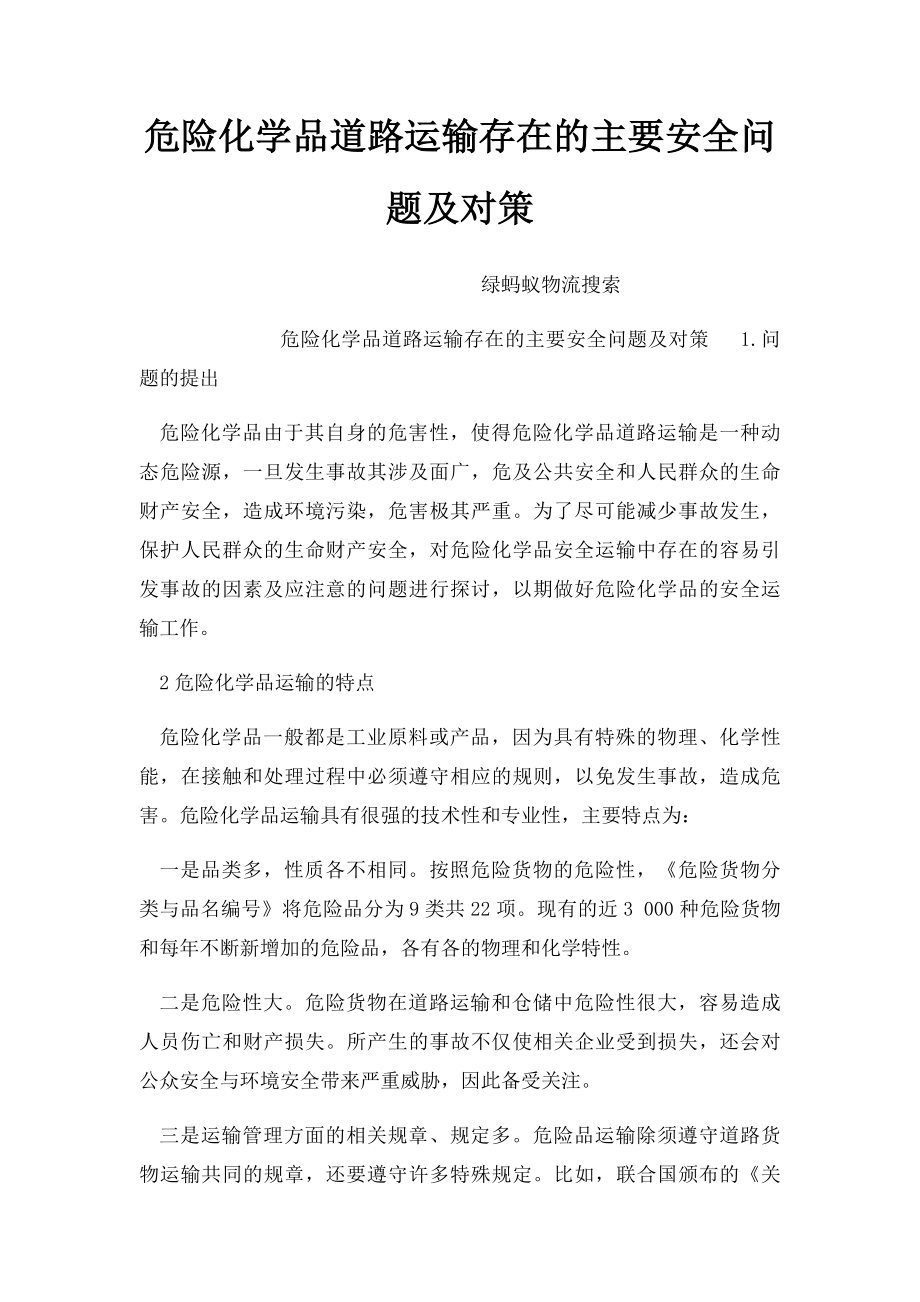 危险化学品道路运输存在的主要安全问题及对策.docx_第1页