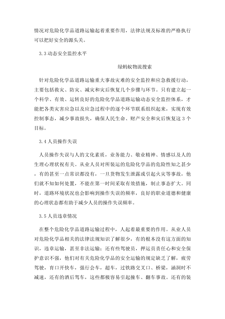 危险化学品道路运输存在的主要安全问题及对策.docx_第3页