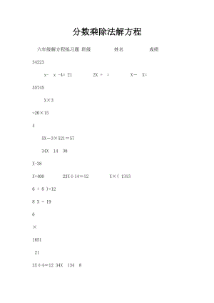 分数乘除法解方程.docx