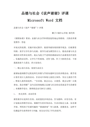 品德与社会《说声谢谢》评课 Microsoft Word 文档.docx