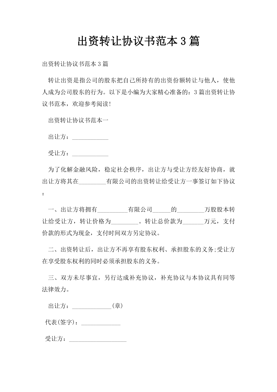 出资转让协议书范本3篇.docx_第1页