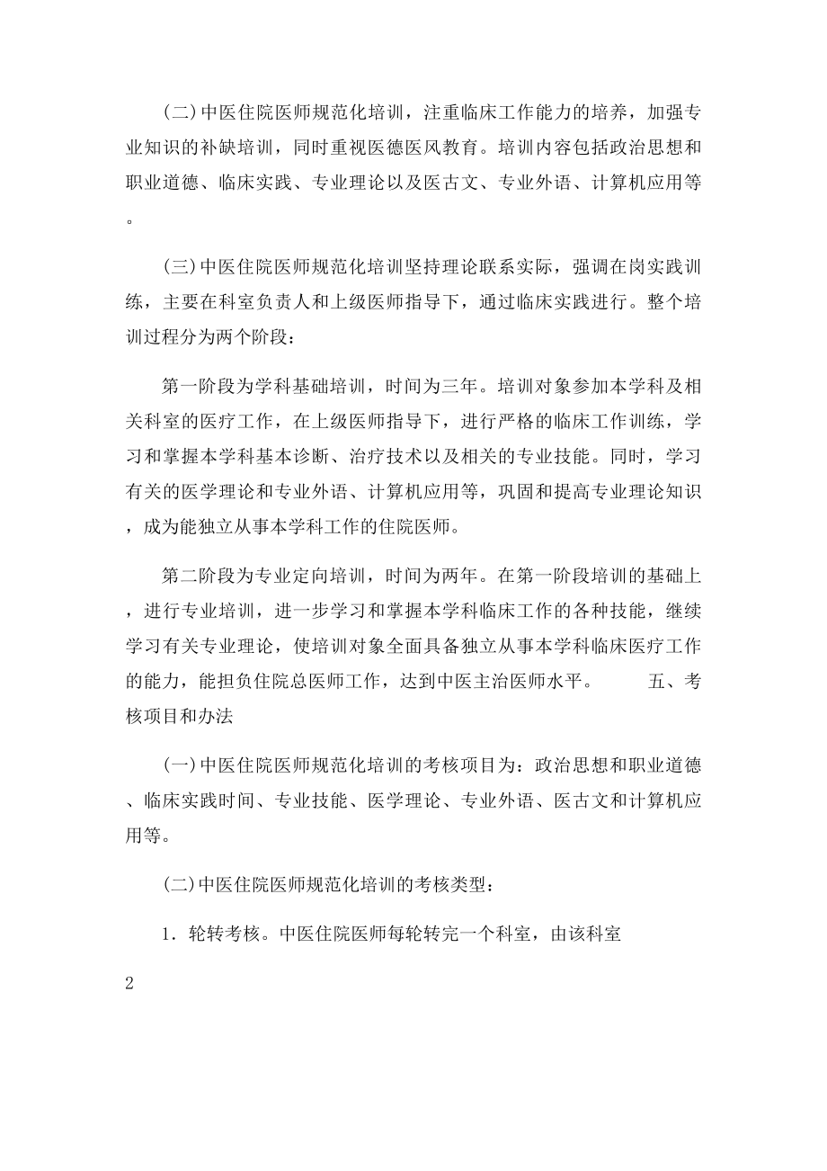 国家中医药管理局《中医住院医师规范化培训大纲》.docx_第2页