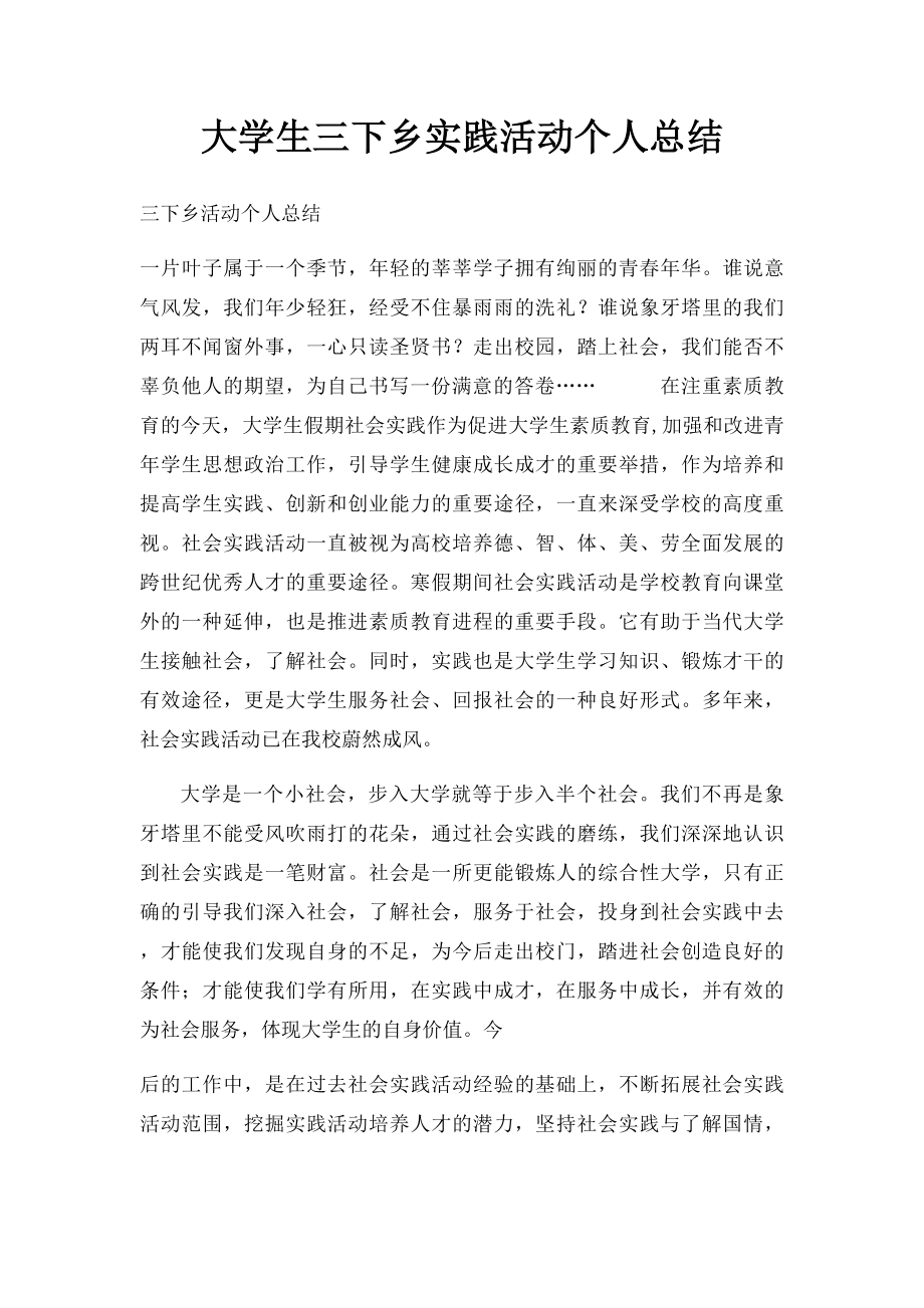 大学生三下乡实践活动个人总结.docx_第1页