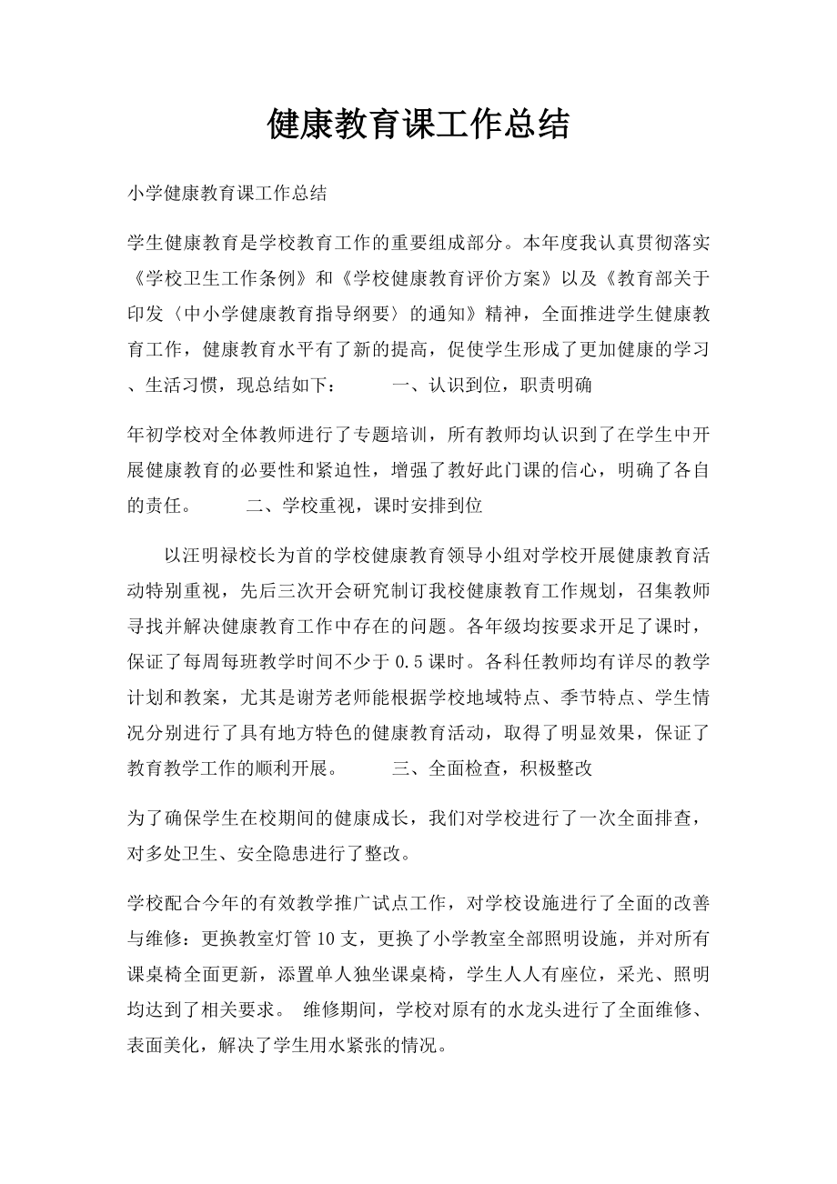 健康教育课工作总结.docx_第1页