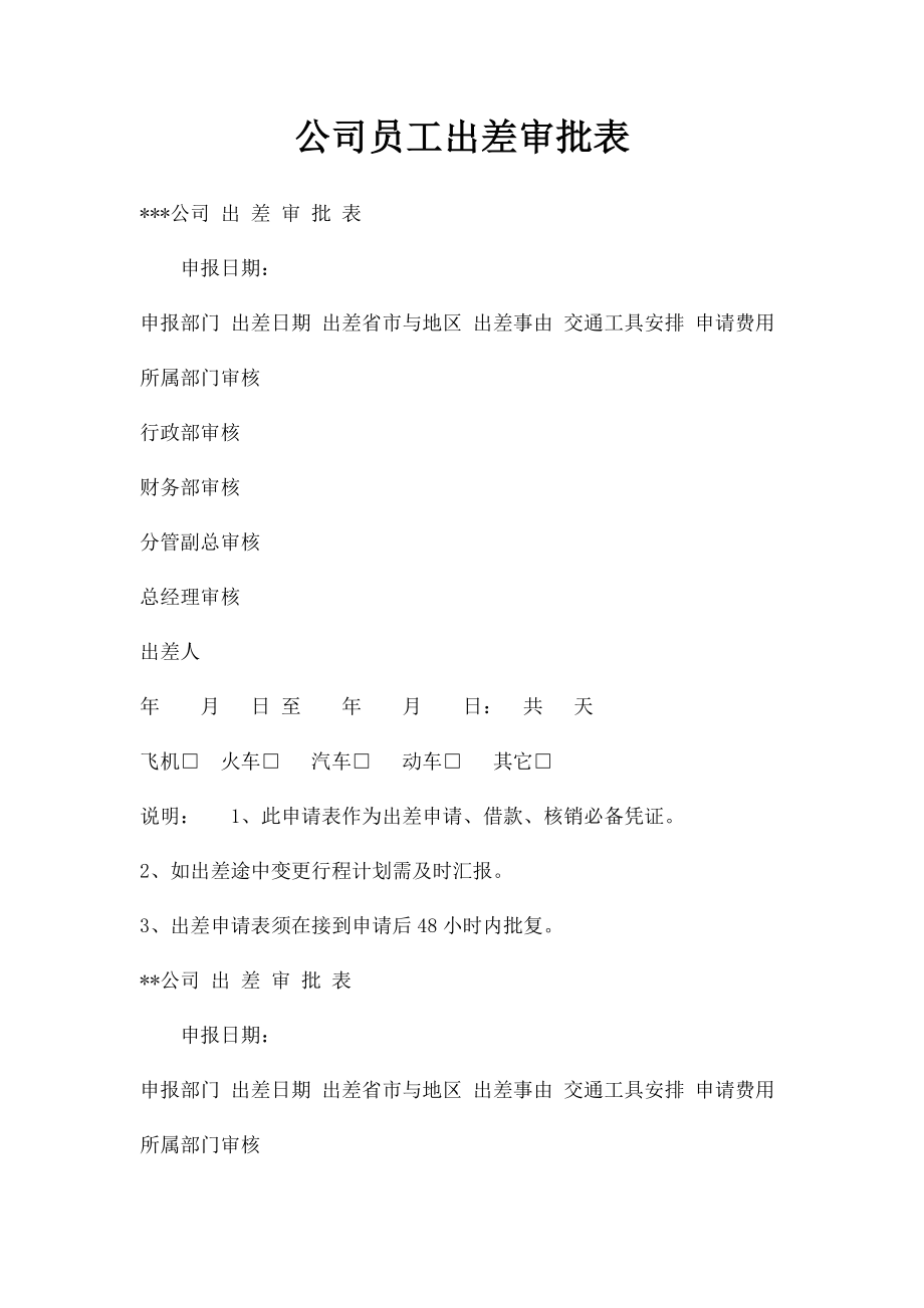 公司员工出差审批表.docx_第1页