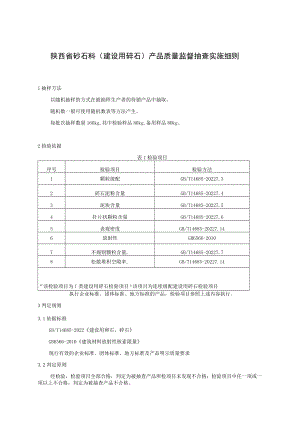 陕西省砂石料建设用碎石产品质量监督抽查实施细则.docx