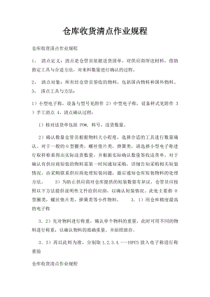 仓库收货清点作业规程.docx