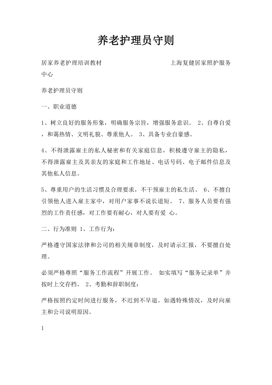 养老护理员守则.docx_第1页