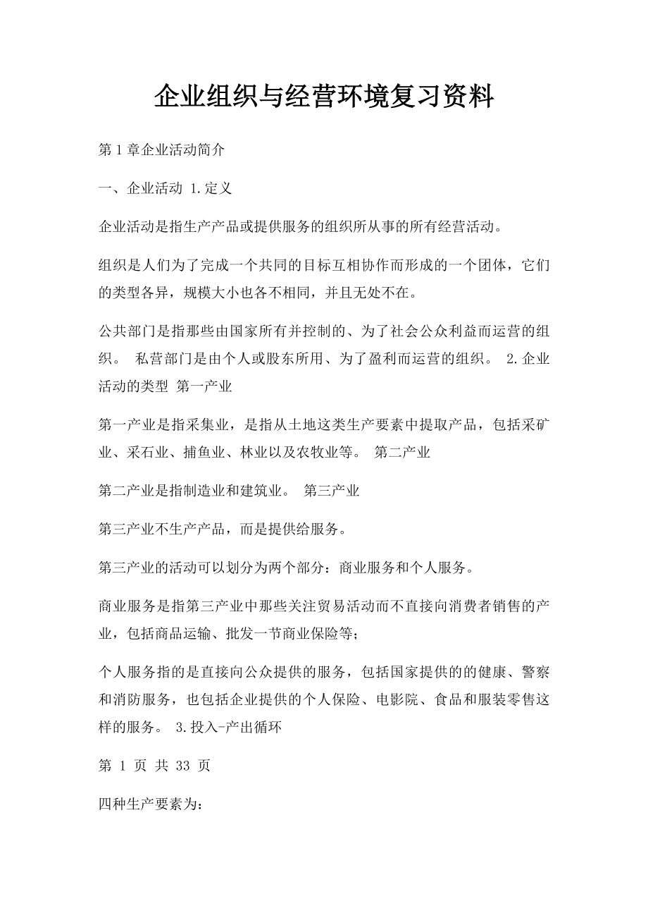 企业组织与经营环境复习资料.docx_第1页