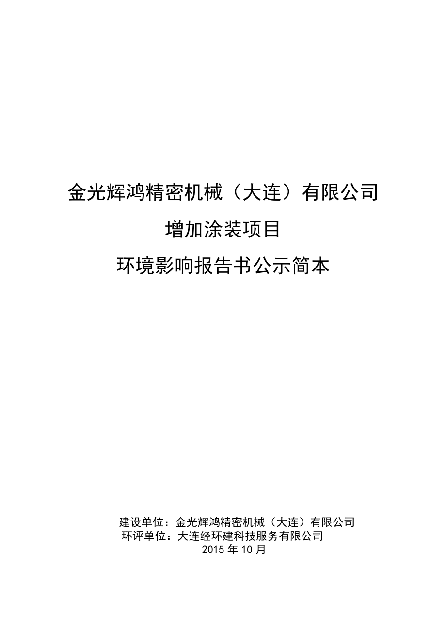 金光辉鸿精密机械（大连）有限公司增加涂装项目》报告书.doc_第1页