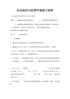 企业组织与经营环境复习资料(2).docx