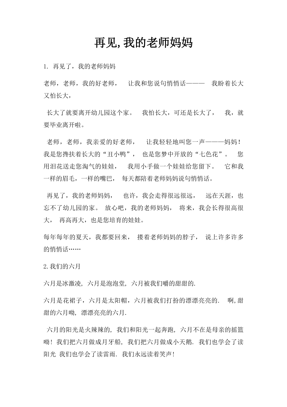 再见,我的老师妈妈.docx_第1页