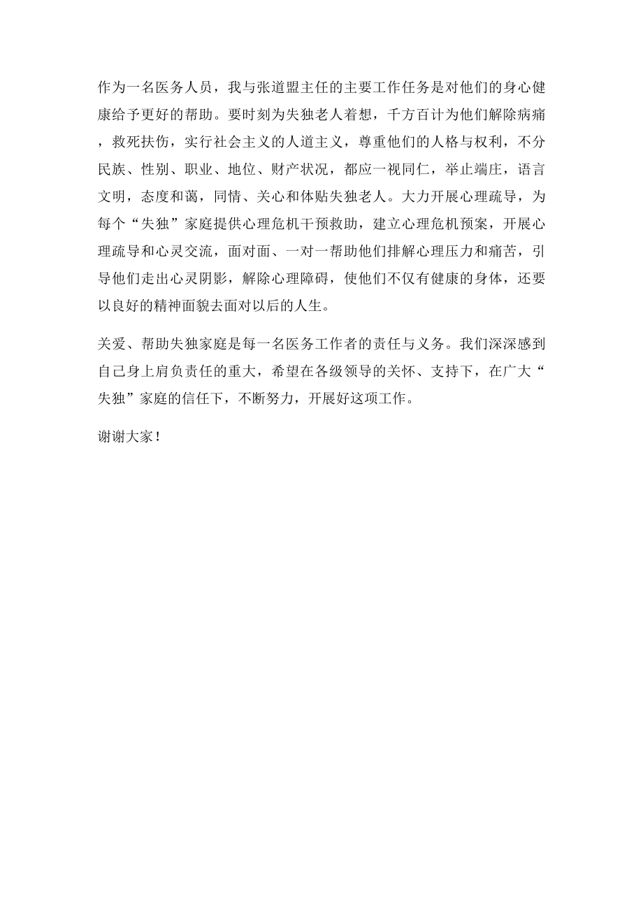 关爱失独家庭座谈会发言稿.docx_第2页