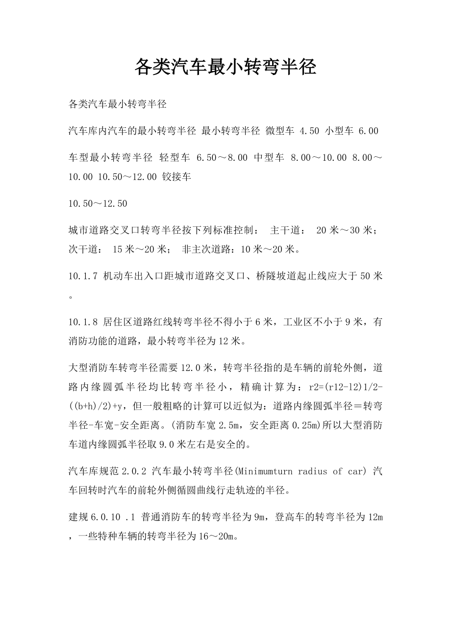 各类汽车最小转弯半径.docx_第1页