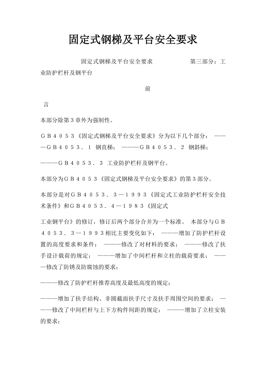 固定式钢梯及平台安全要求.docx_第1页