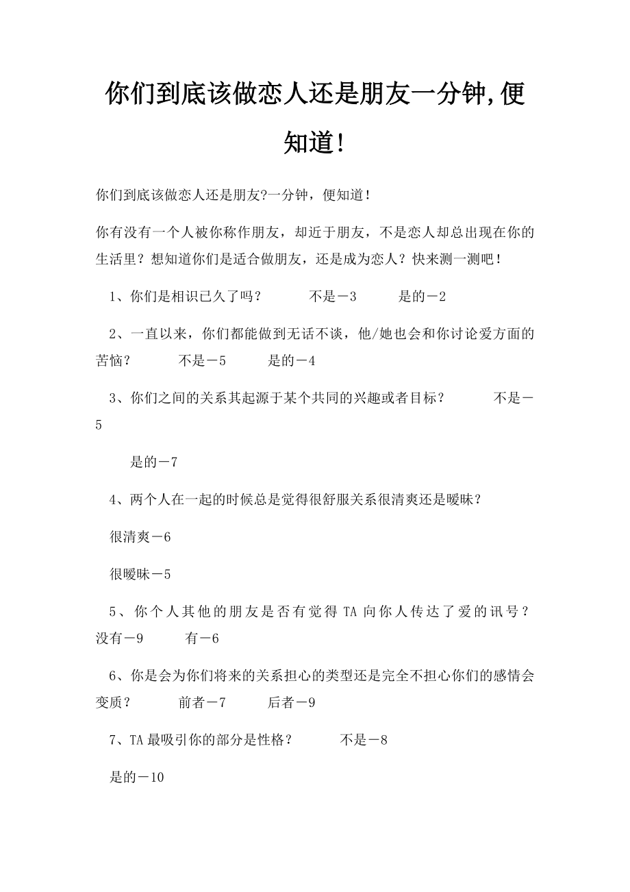 你们到底该做恋人还是朋友一分钟,便知道!.docx_第1页