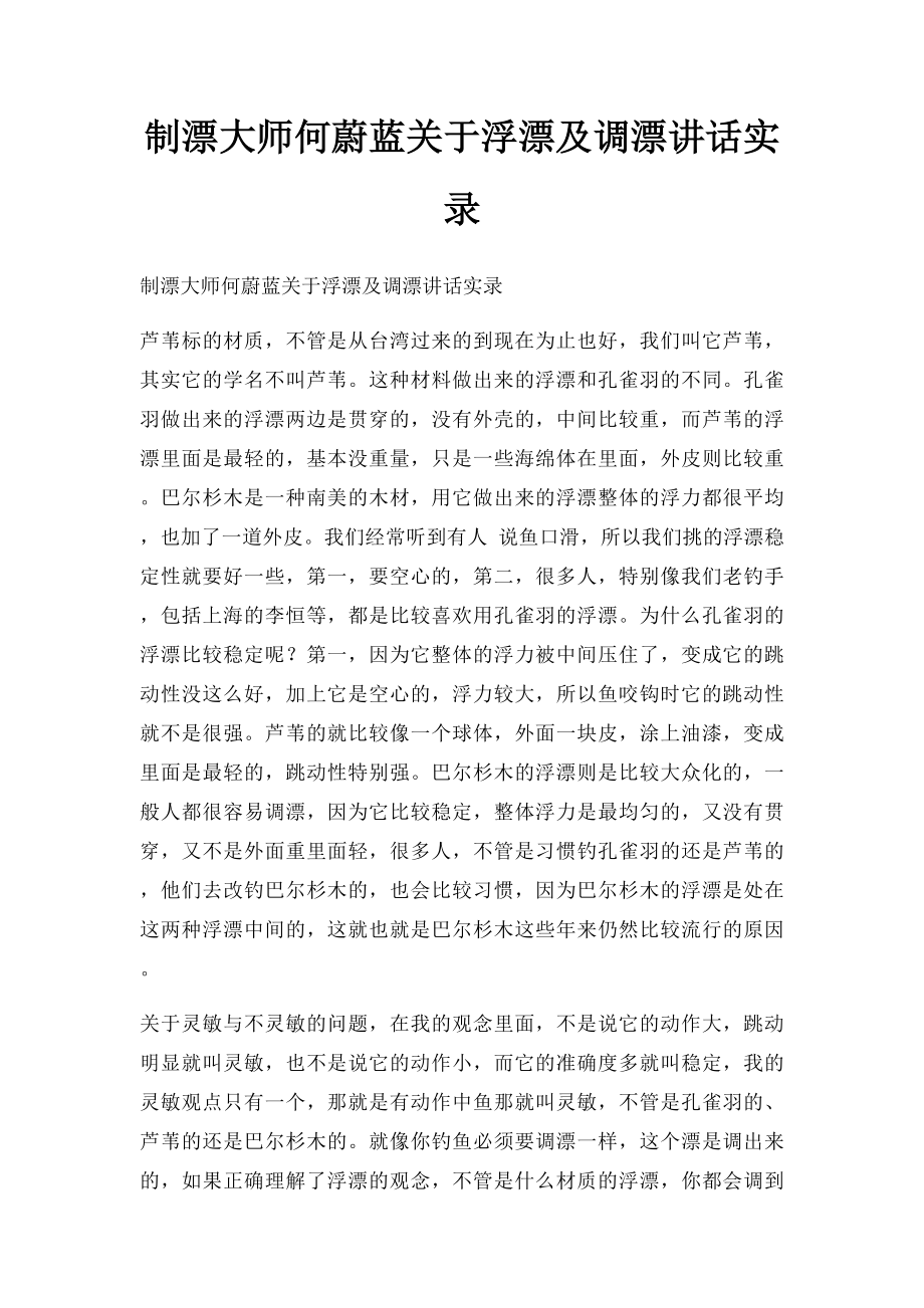 制漂大师何蔚蓝关于浮漂及调漂讲话实录.docx_第1页