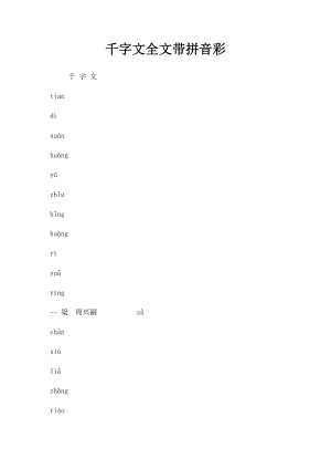 千字文全文带拼音彩.docx