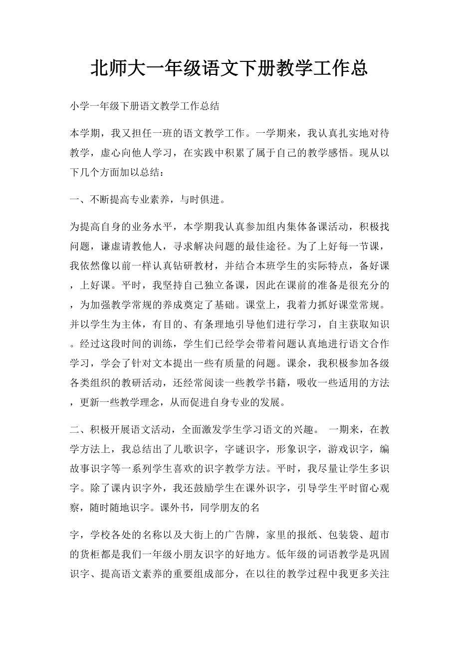 北师大一年级语文下册教学工作总.docx_第1页