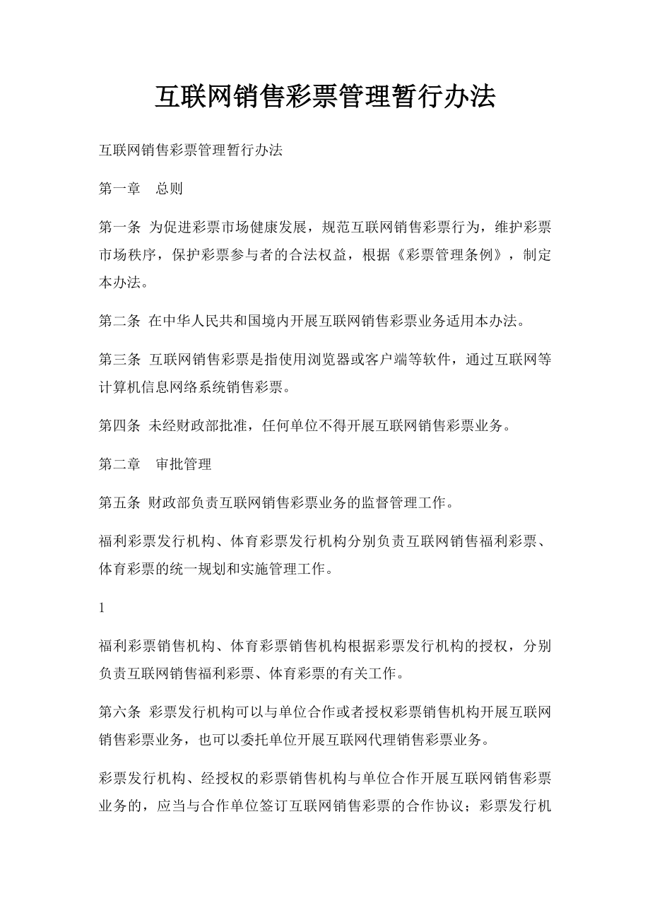 互联网销售彩票管理暂行办法.docx_第1页