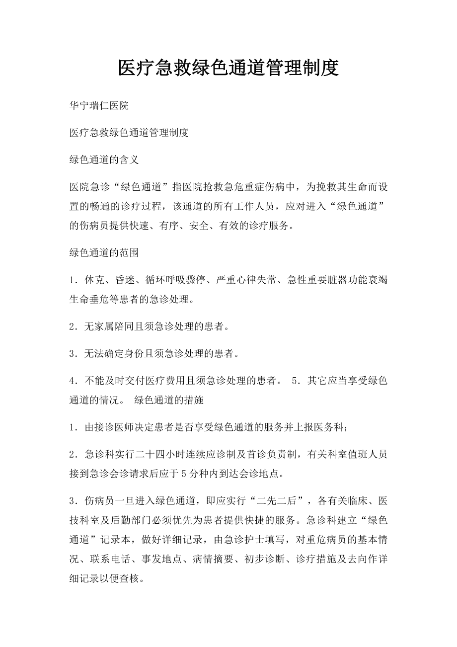 医疗急救绿色通道管理制度.docx_第1页