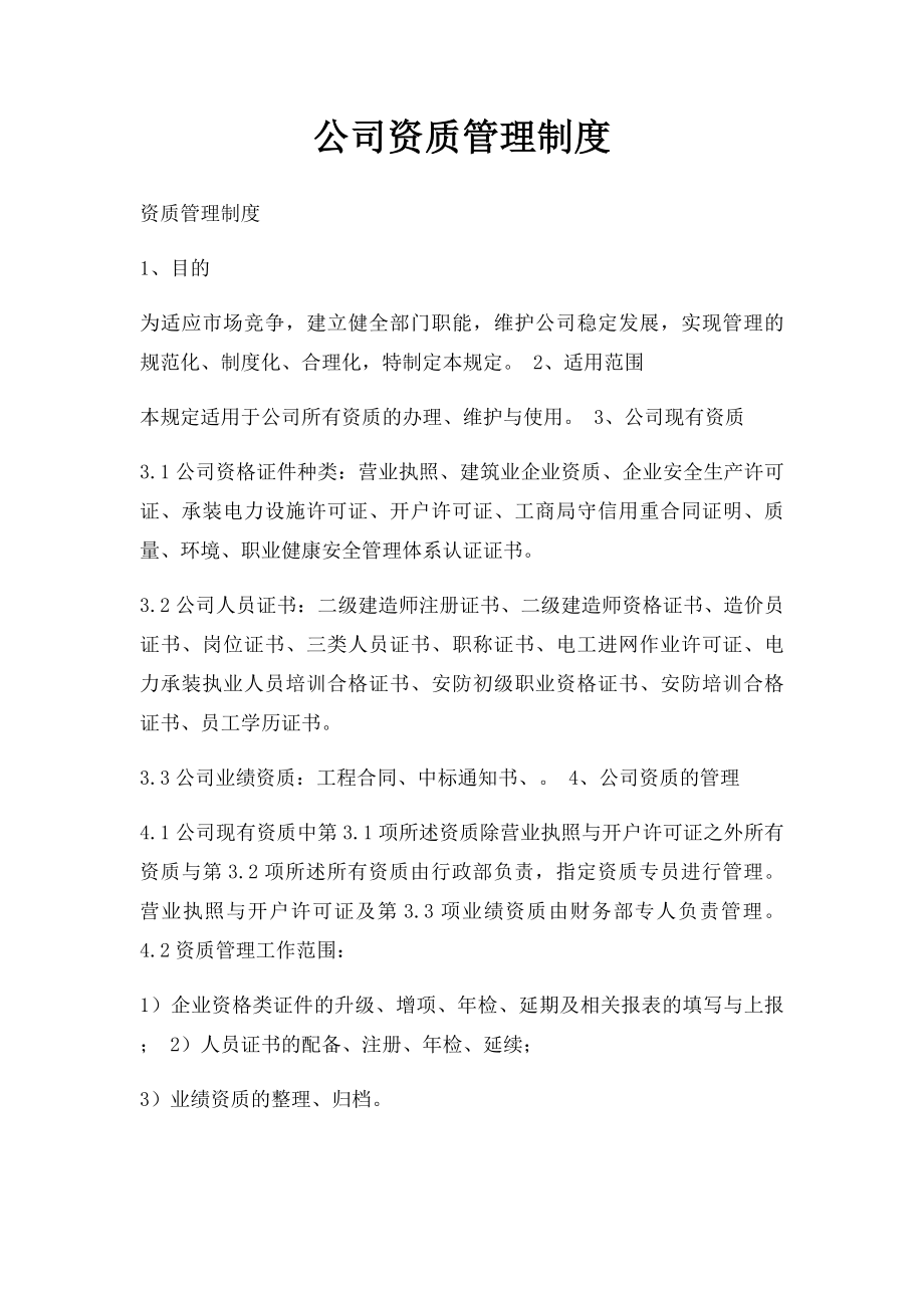 公司资质管理制度(1).docx_第1页