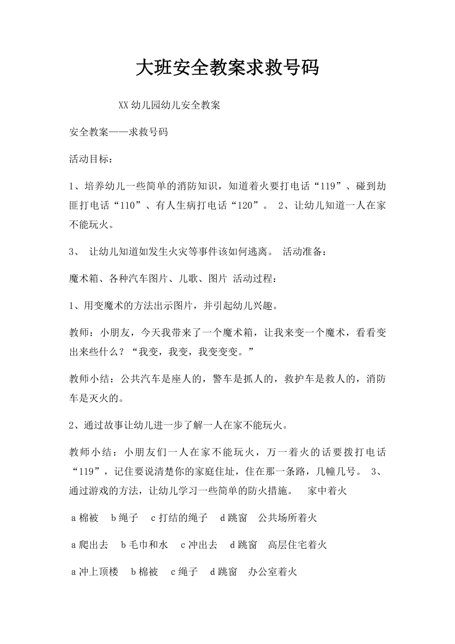 大班安全教案求救号码.docx_第1页