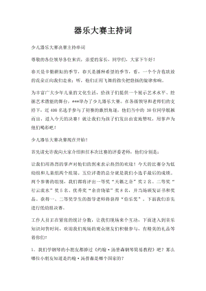 器乐大赛主持词(1).docx