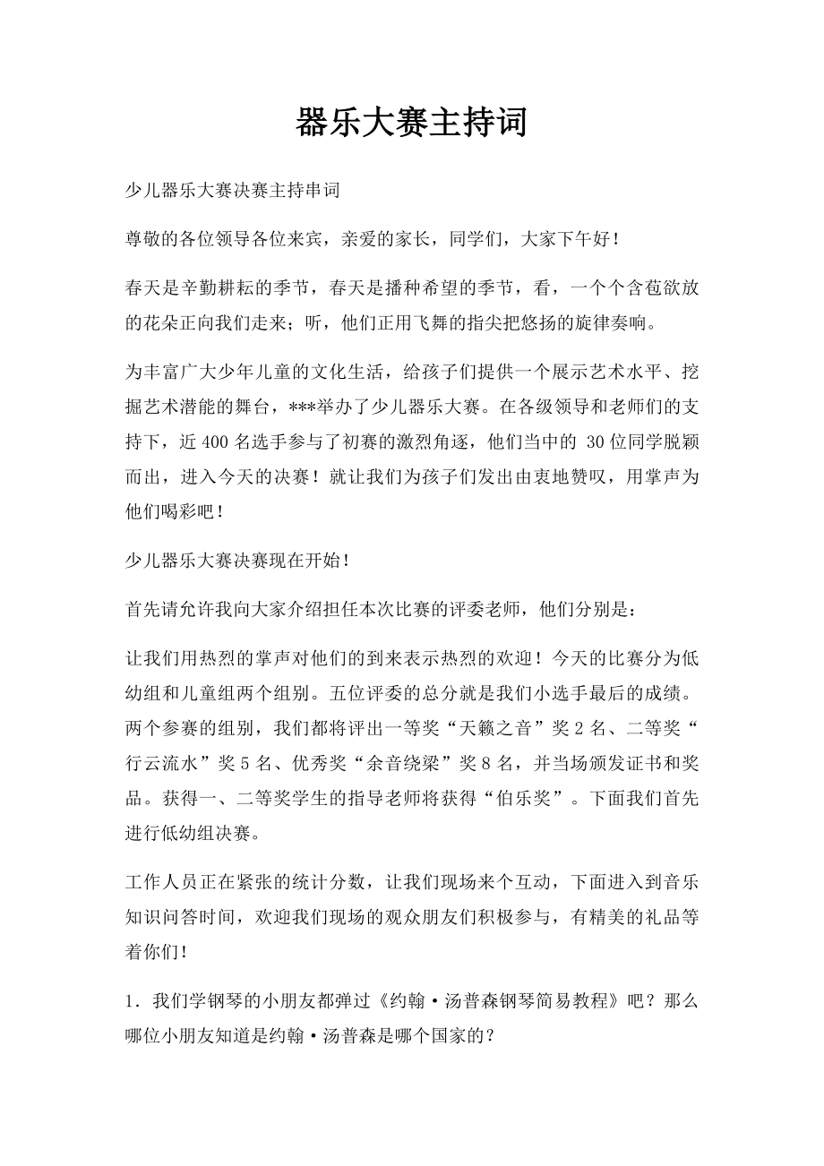 器乐大赛主持词(1).docx_第1页