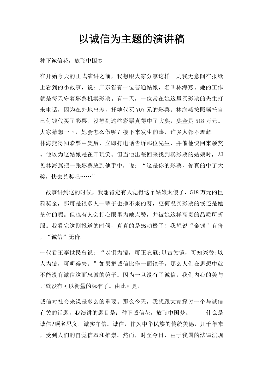 以诚信为主题的演讲稿(1).docx_第1页