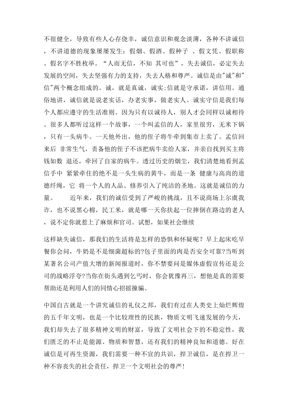 以诚信为主题的演讲稿(1).docx_第2页