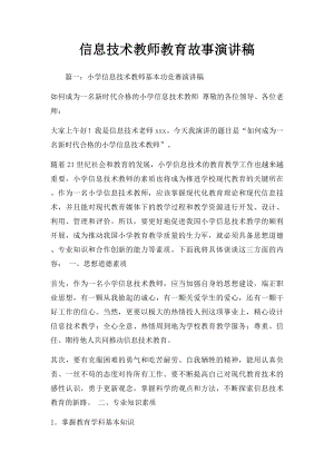 信息技术教师教育故事演讲稿.docx