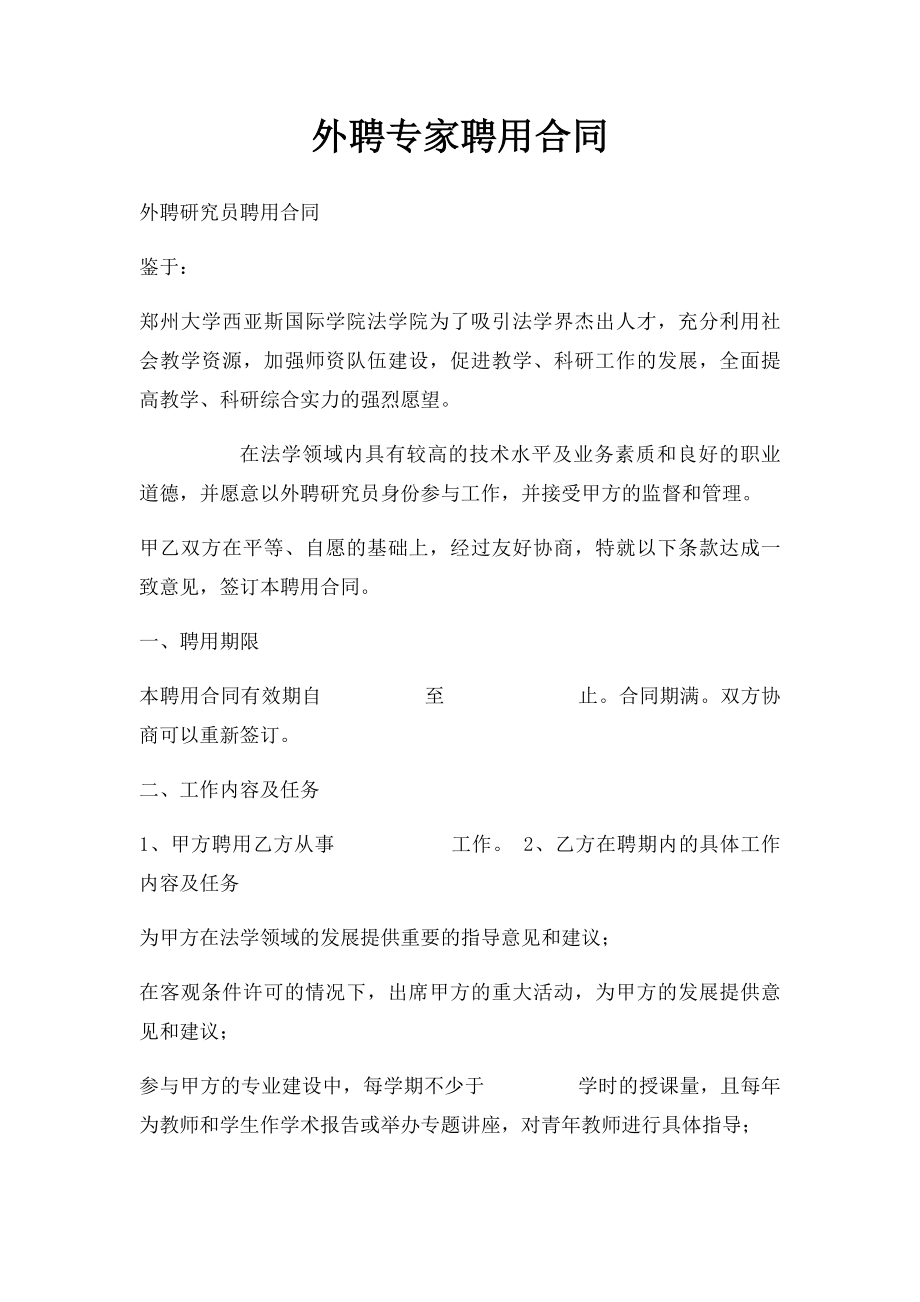 外聘专家聘用合同.docx_第1页