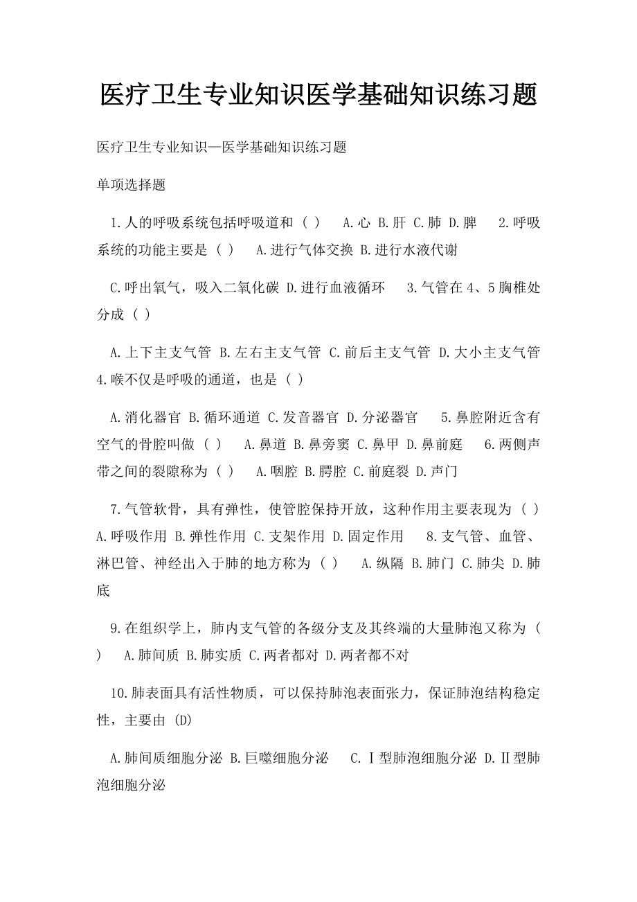 医疗卫生专业知识医学基础知识练习题(1).docx