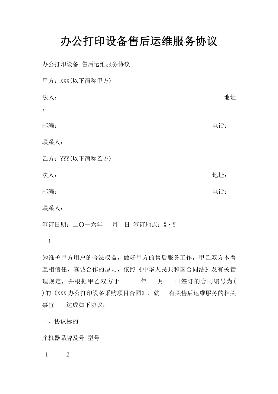 办公打印设备售后运维服务协议.docx_第1页