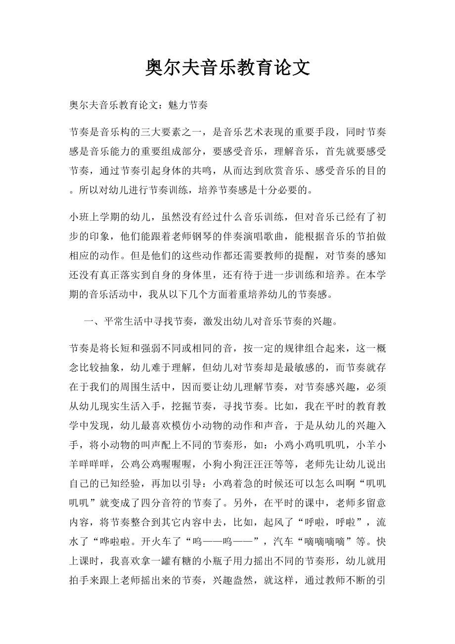 奥尔夫音乐教育论文.docx_第1页