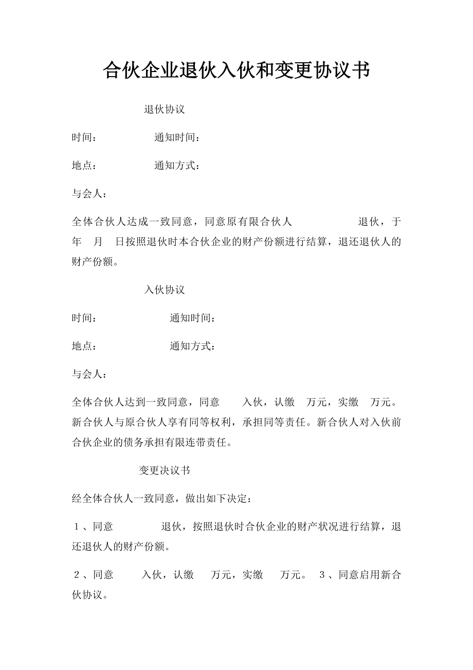 合伙企业退伙入伙和变更协议书.docx_第1页