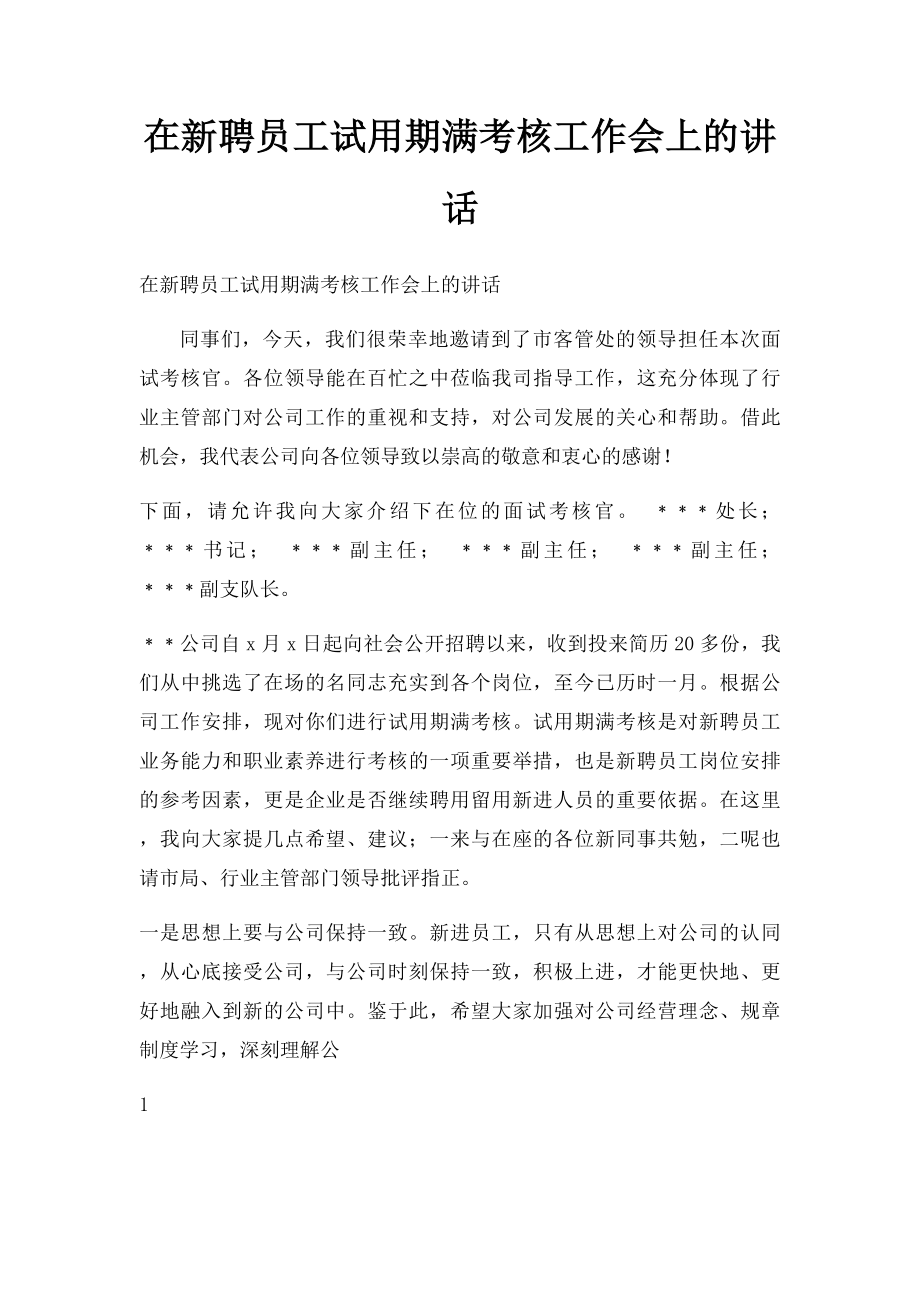 在新聘员工试用期满考核工作会上的讲话.docx_第1页