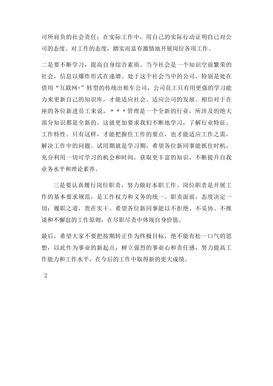 在新聘员工试用期满考核工作会上的讲话.docx_第2页