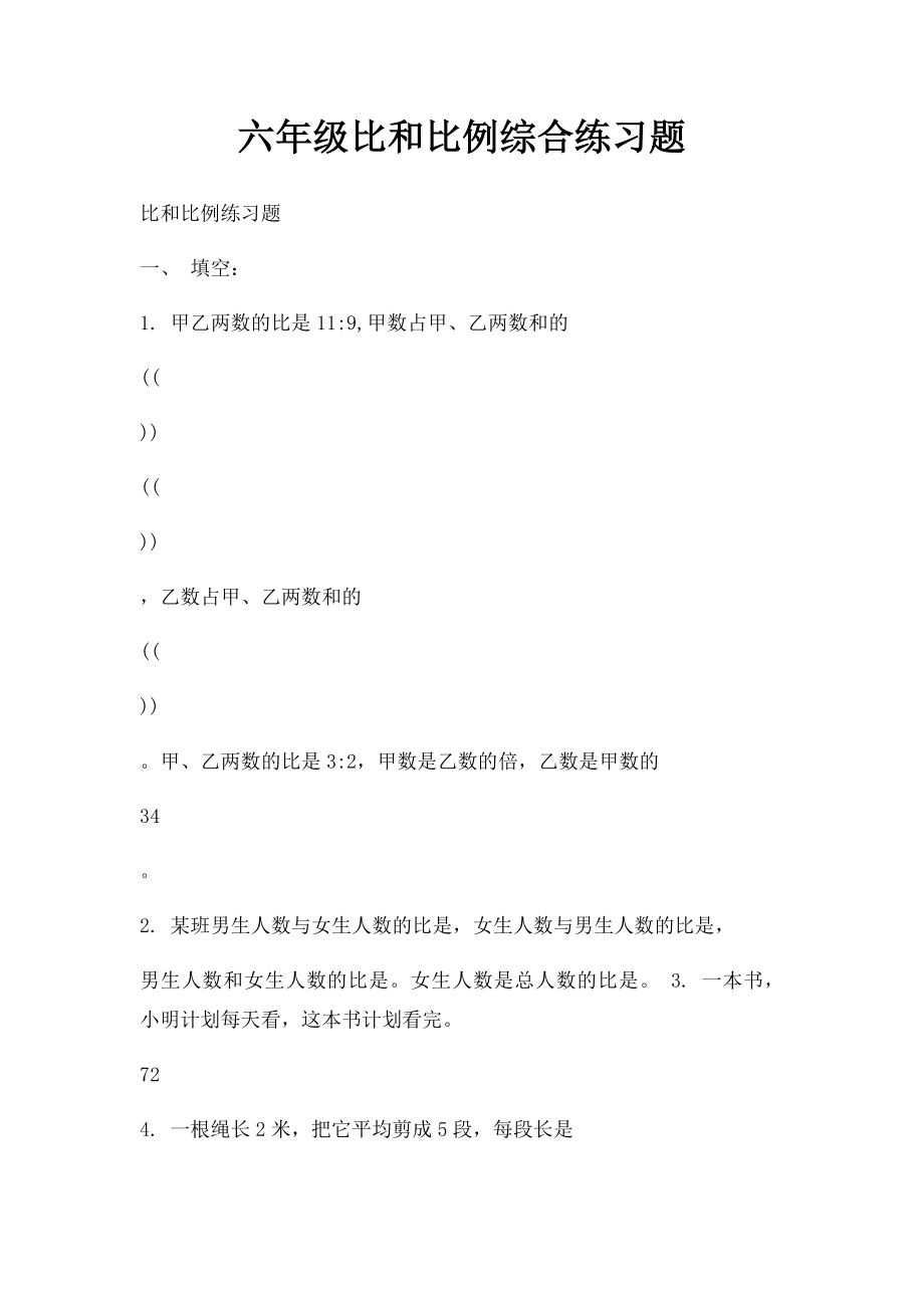 六年级比和比例综合练习题.docx_第1页