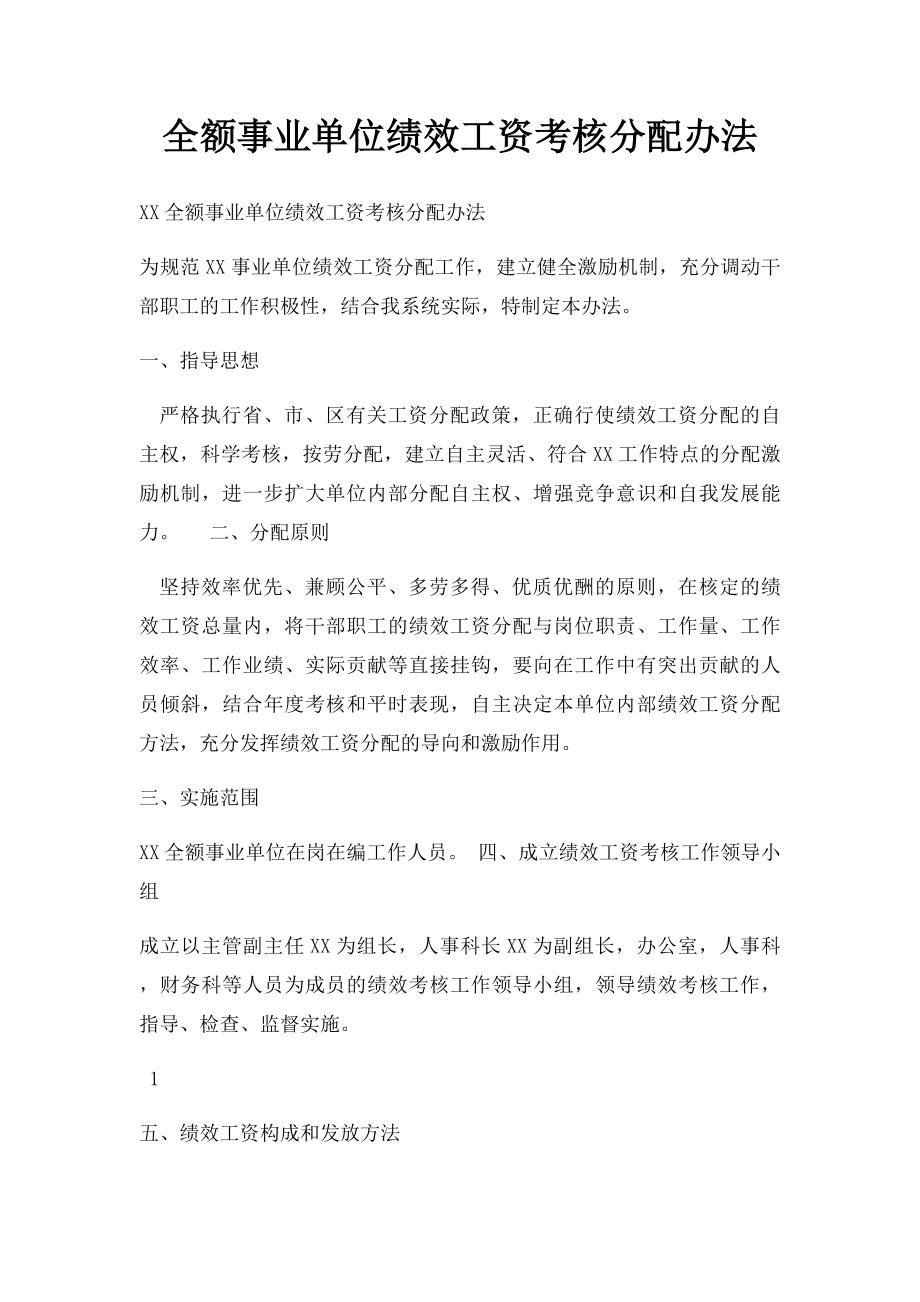 全额事业单位绩效工资考核分配办法.docx_第1页