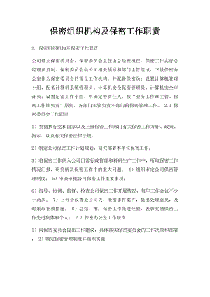 保密组织机构及保密工作职责.docx