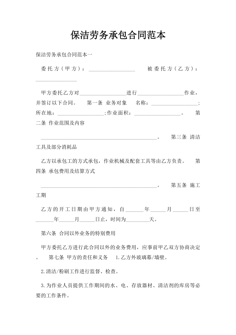 保洁劳务承包合同范本.docx_第1页