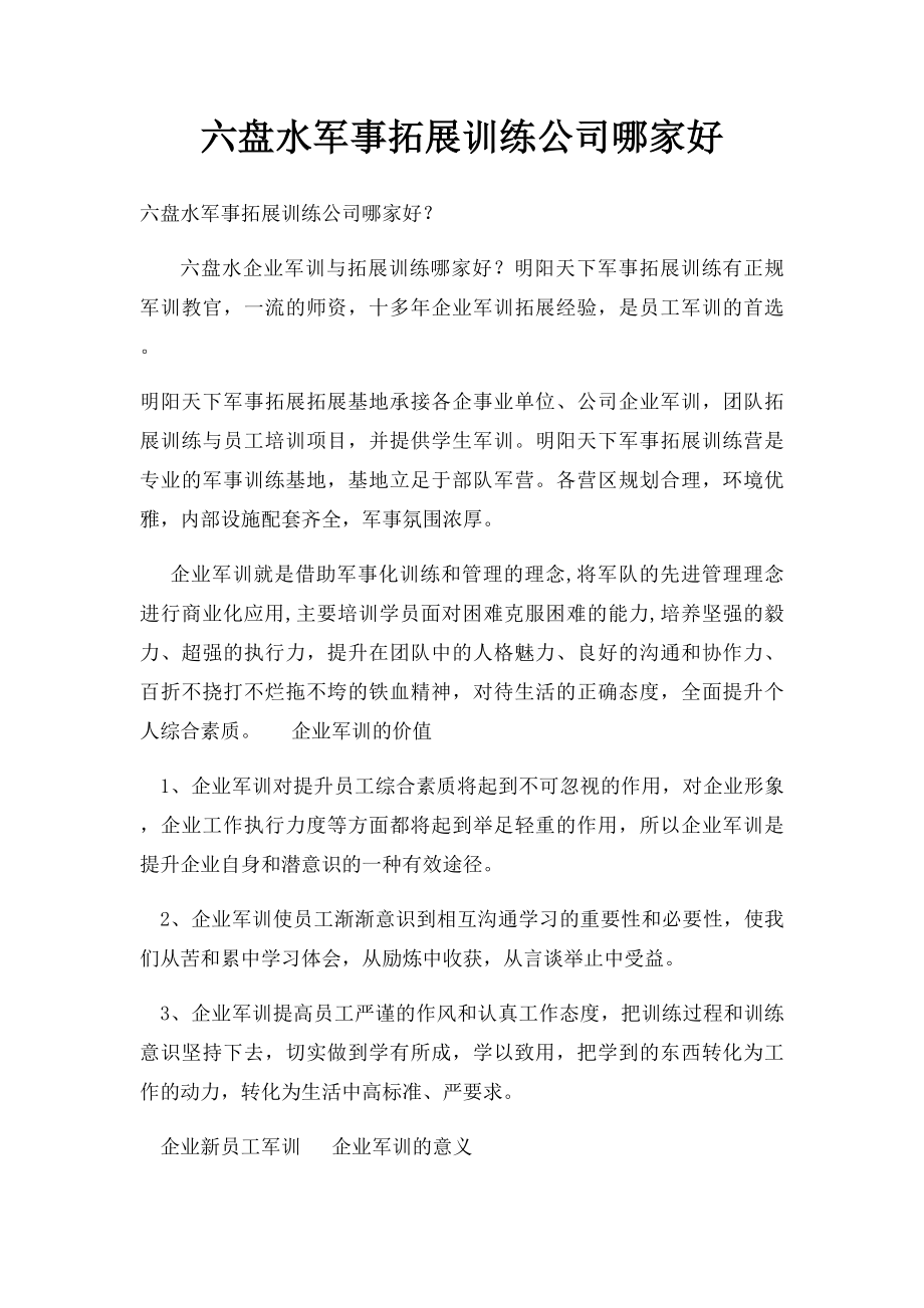 六盘水军事拓展训练公司哪家好.docx_第1页