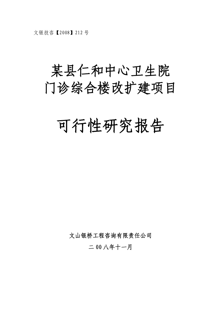 某县仁和中心卫生院门诊综合楼改扩建项目可行性研究报告(doc).doc_第1页