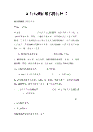 加油站储油罐拆除协议书.docx