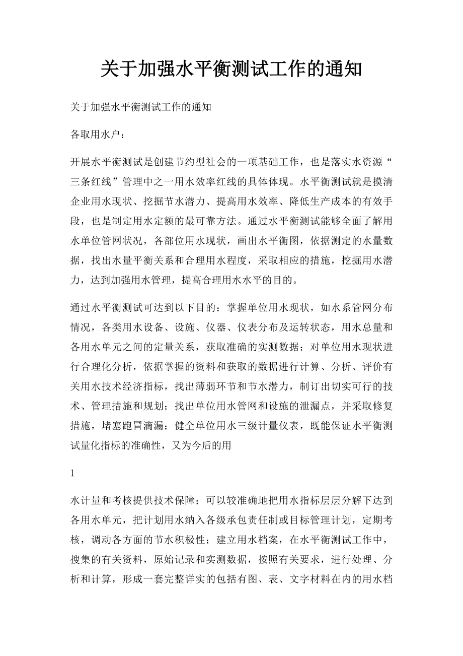 关于加强水平衡测试工作的通知.docx_第1页