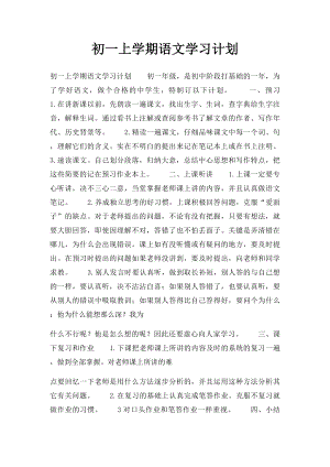 初一上学期语文学习计划.docx